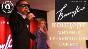 Михаил Гребенщиков - концерт в клуб-ресторан ВЫСОЦКИЙ