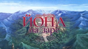 Йона на заре (трейлер)