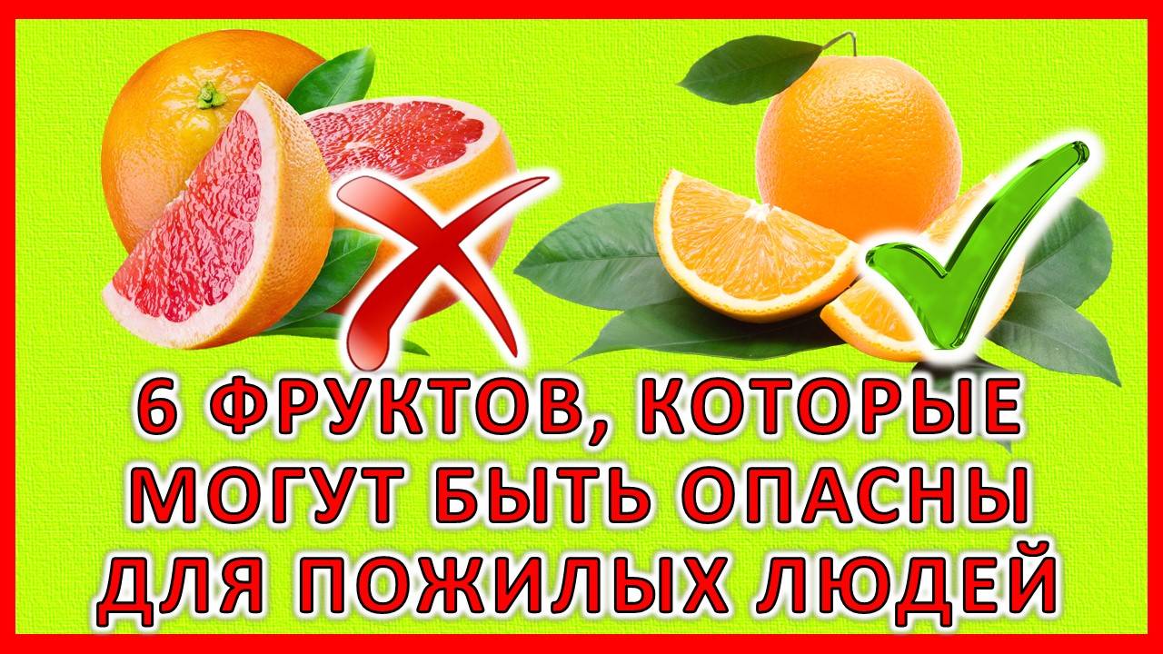 Какие фрукты вредны для пожилых? 6 неожиданных ответов