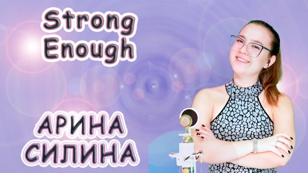 Арина Силина - Strong Enough
