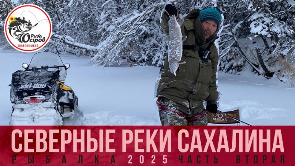 Рыбалка на севере Сахалина. Вторая часть. смотреть онлайн