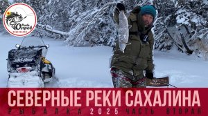 Рыбалка на севере Сахалина. Вторая часть.