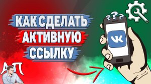 Как сделать активную ссылку в ВК?