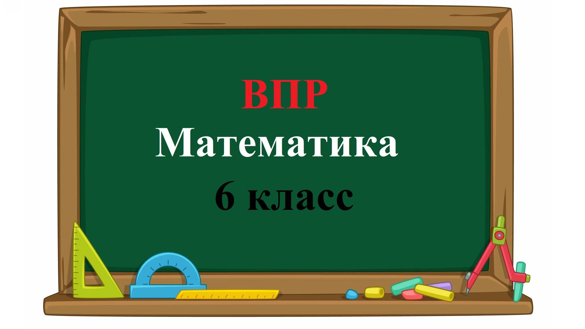 ВПР. Математика. 6 класс. Задание 6. Найдите значение выражения −2 [y −1] при y = −4. смотреть онлайн