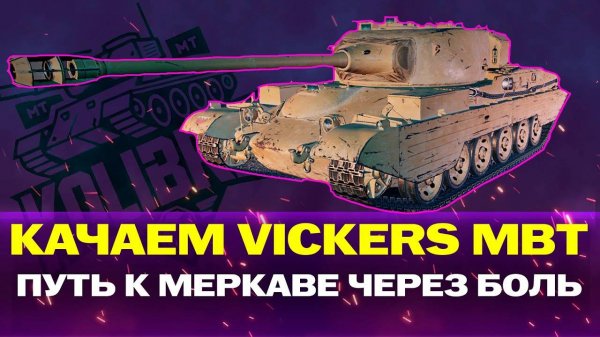 🔞 КАЧАЕМ Vickers MBT СБОРНОЙ НАЦИИ 😂