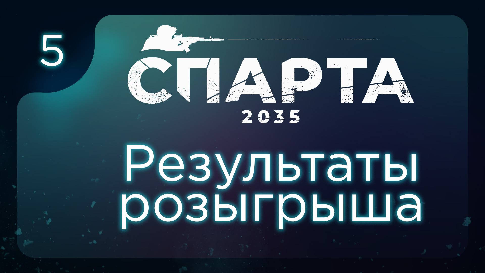 This is СПАРТА 2035. Результаты розыгрыша ч.5 смотреть онлайн