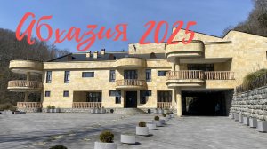 Абхазия 2025. Мюссера. Дача Горбачева