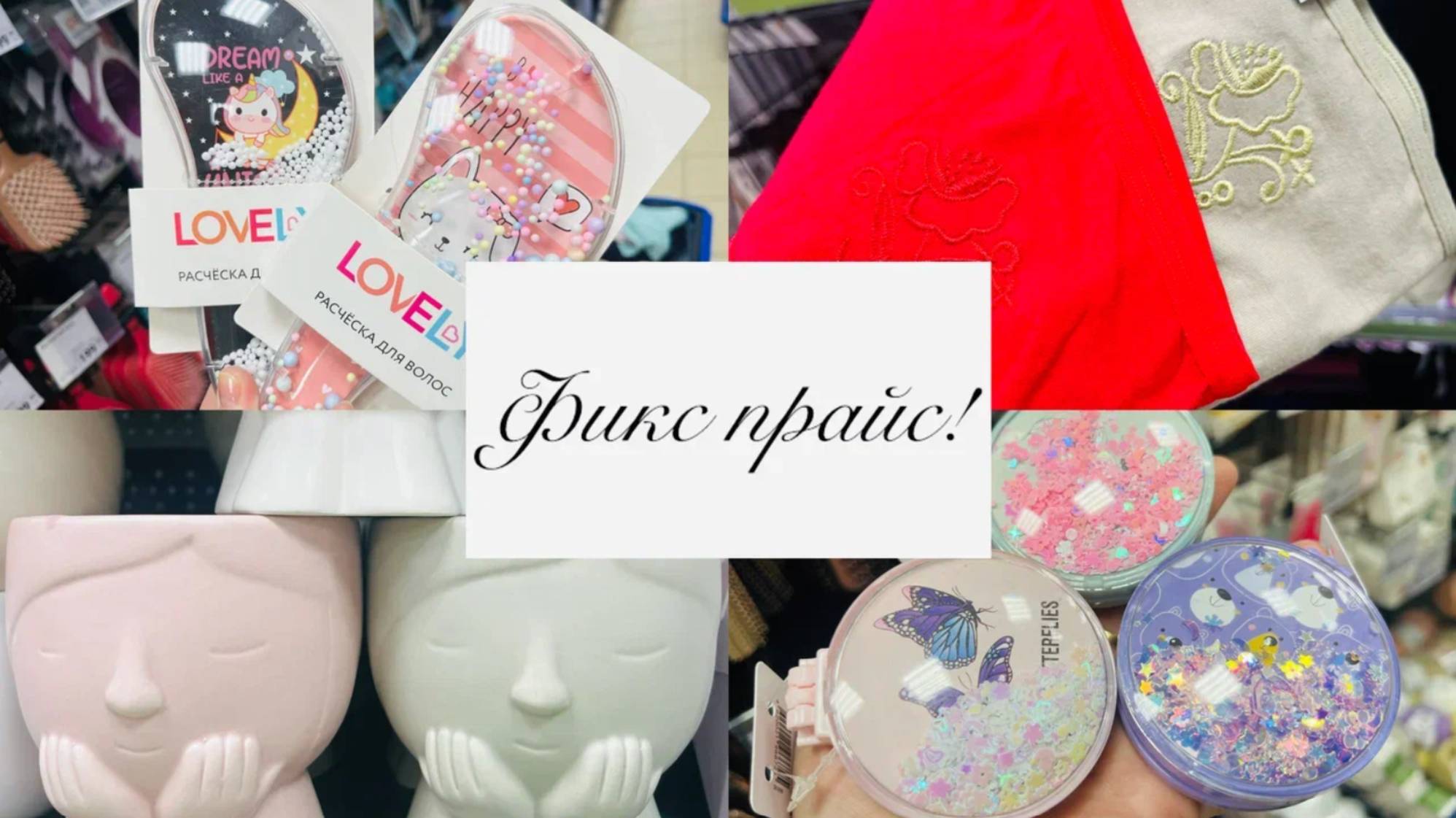 ❤️🍒 В ФИКС ПРАЙС ПРИЕХАЛИ МИЛЕЙШИЕ НОВИНКИ🍓 БАБОЧКИ 🦋 И ЗЕМЛЯНИКА 🍓🍓🍓 смотреть онлайн