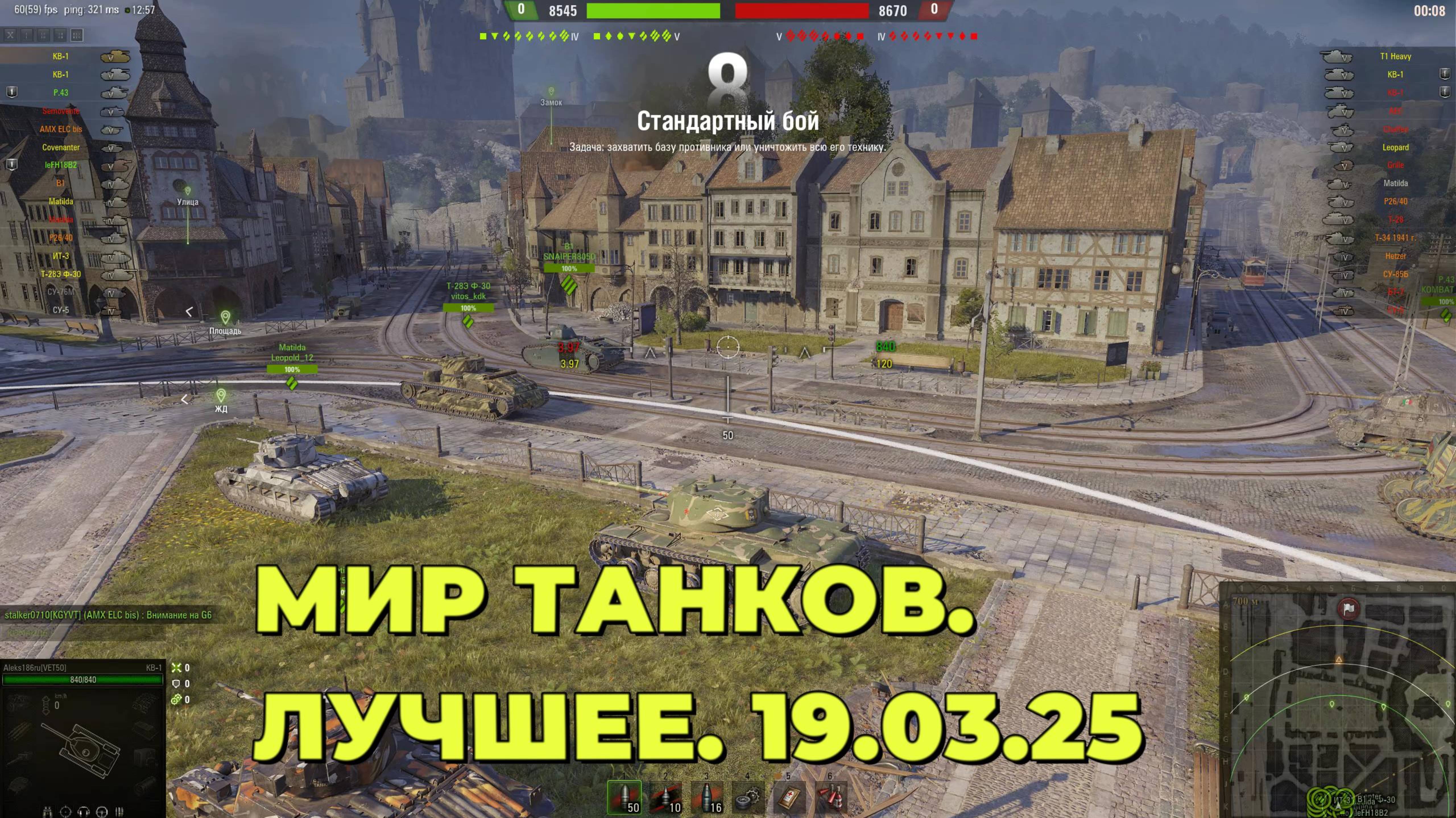 Мир Танков. Лучшее. 19.03.25 смотреть онлайн