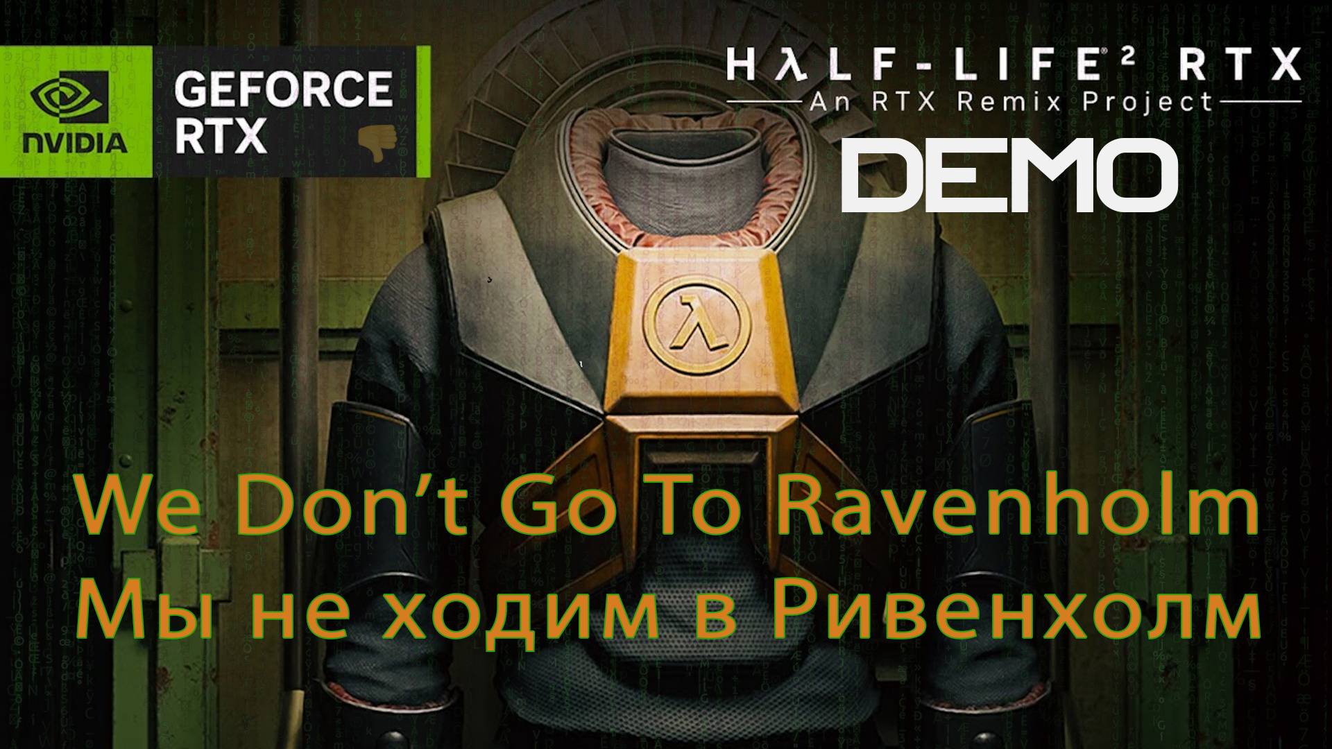 Half-Life 2 RTX. DEMO - We Don’t Go To Ravenholm (Мы не ходим в Ривенхолм) смотреть онлайн