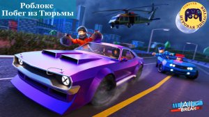 Роблокс  Побег из Тюрьмы (Roblox Jailbreak)