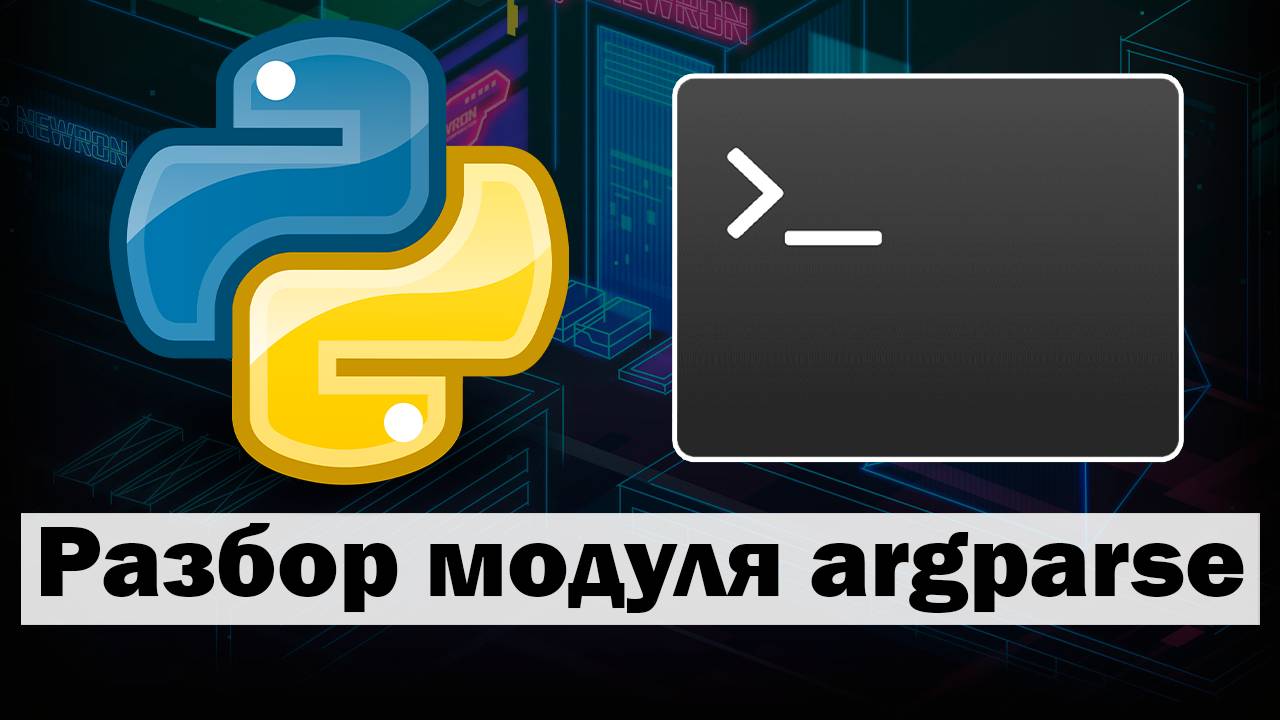 Разбор модуля argparse в Python смотреть онлайн
