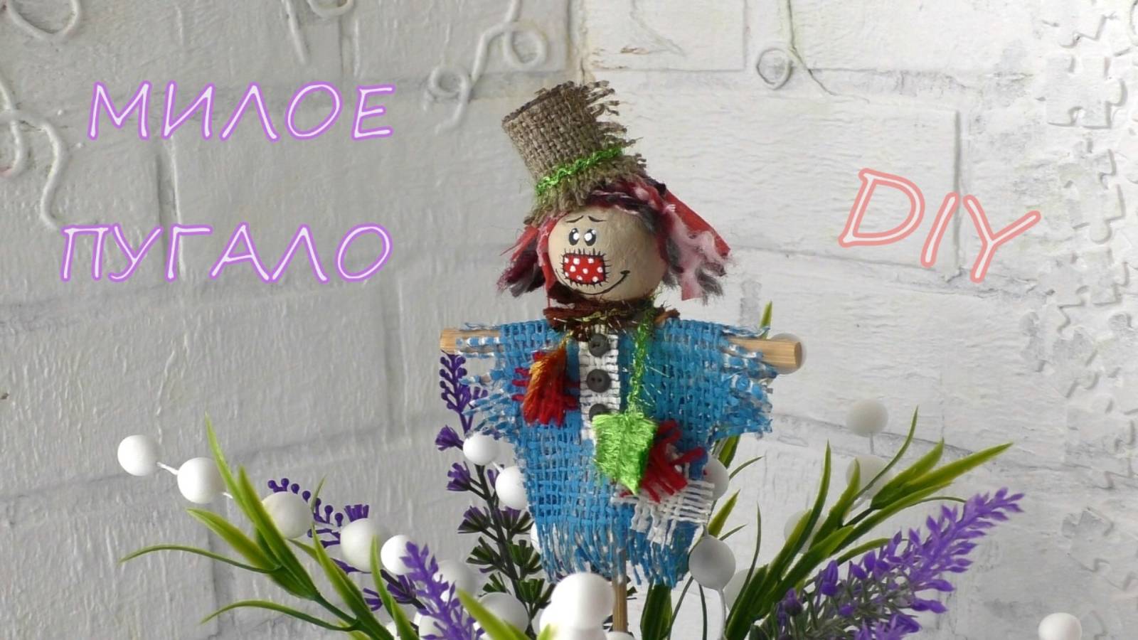 Милое ПУГАЛО своими руками/Cute DIY SCARECROW/