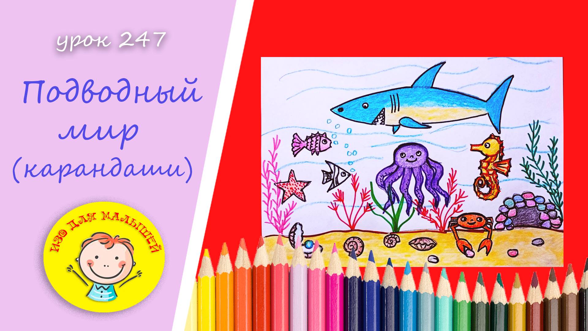 Как нарисовать ПОДВОДНЫЙ МИР. УРОК 247 Тема: "подводный мир "- цветные карандаши смотреть онлайн