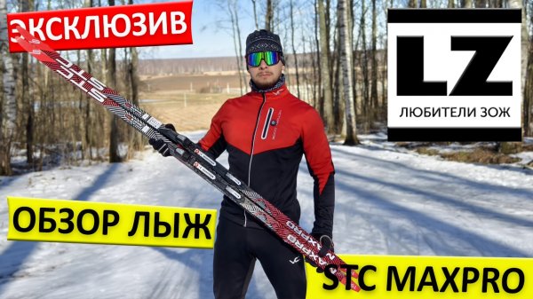 Обзор лыж STC MaxPro