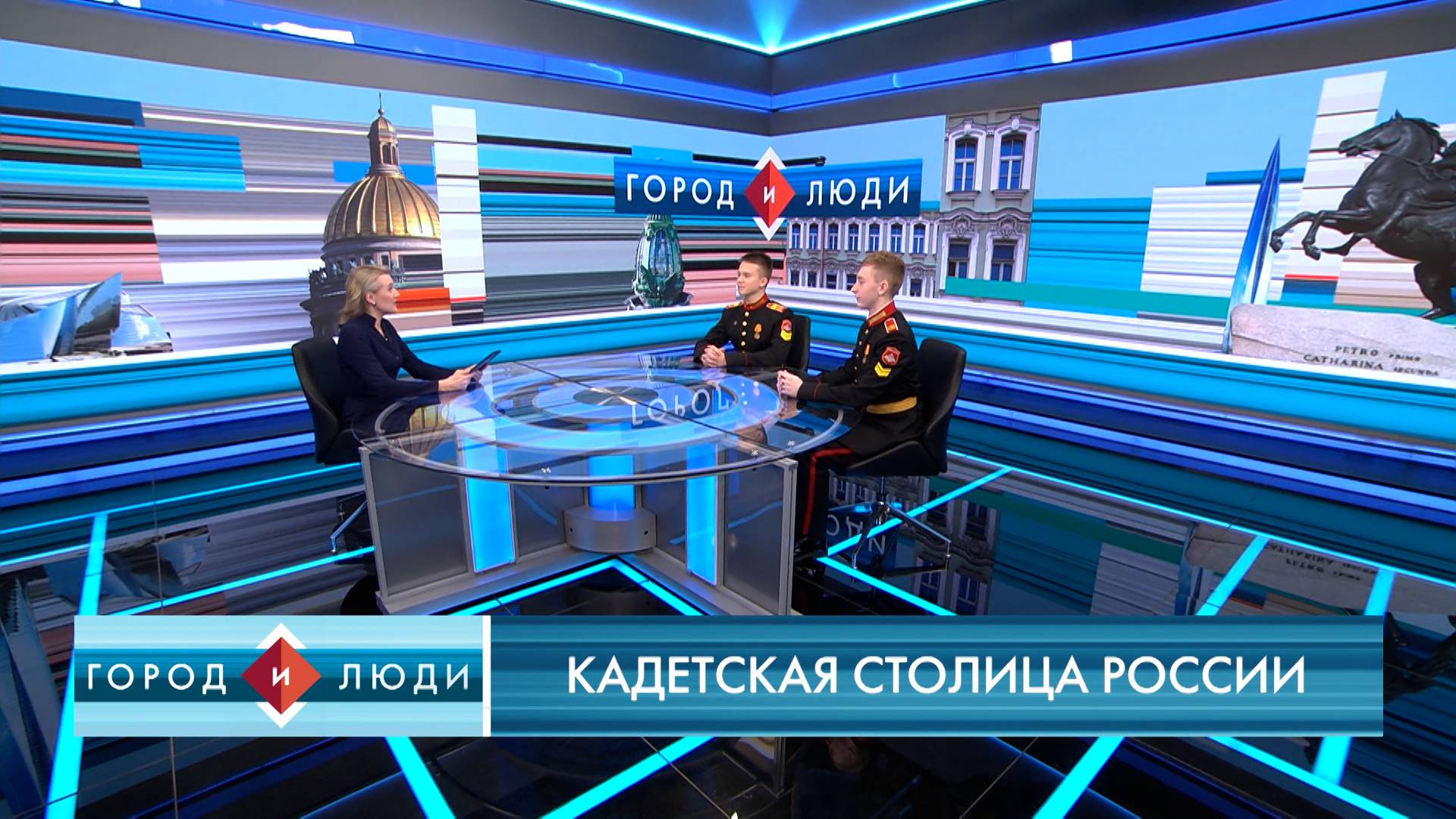 Тихон Швец и Егор Шевелёв. Кадетская столица России