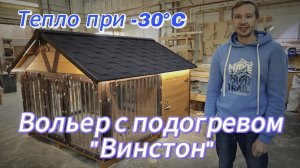 Вольер для овчарки Винстон от Усадьба Мастеров. Купить зимний вольер с отоплением для собаки