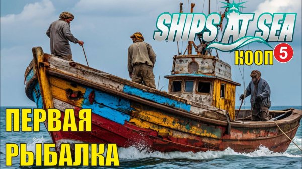 Ships at Sea (кооп) - Первая рыбалка