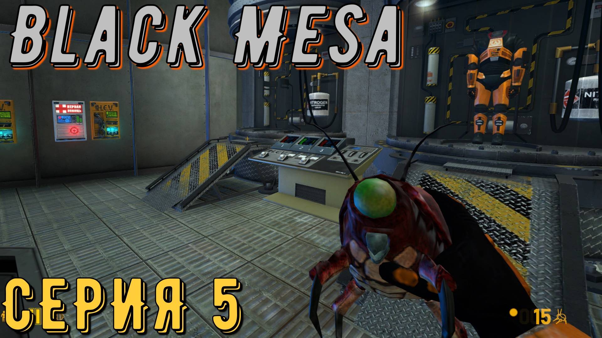 Half-Life ► Black Mesa ► Серия 5 ◄ | Прохождение | Обзор | Стрим