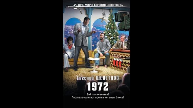 Щепетнов 5. 1972. (аудиокнига) смотреть онлайн