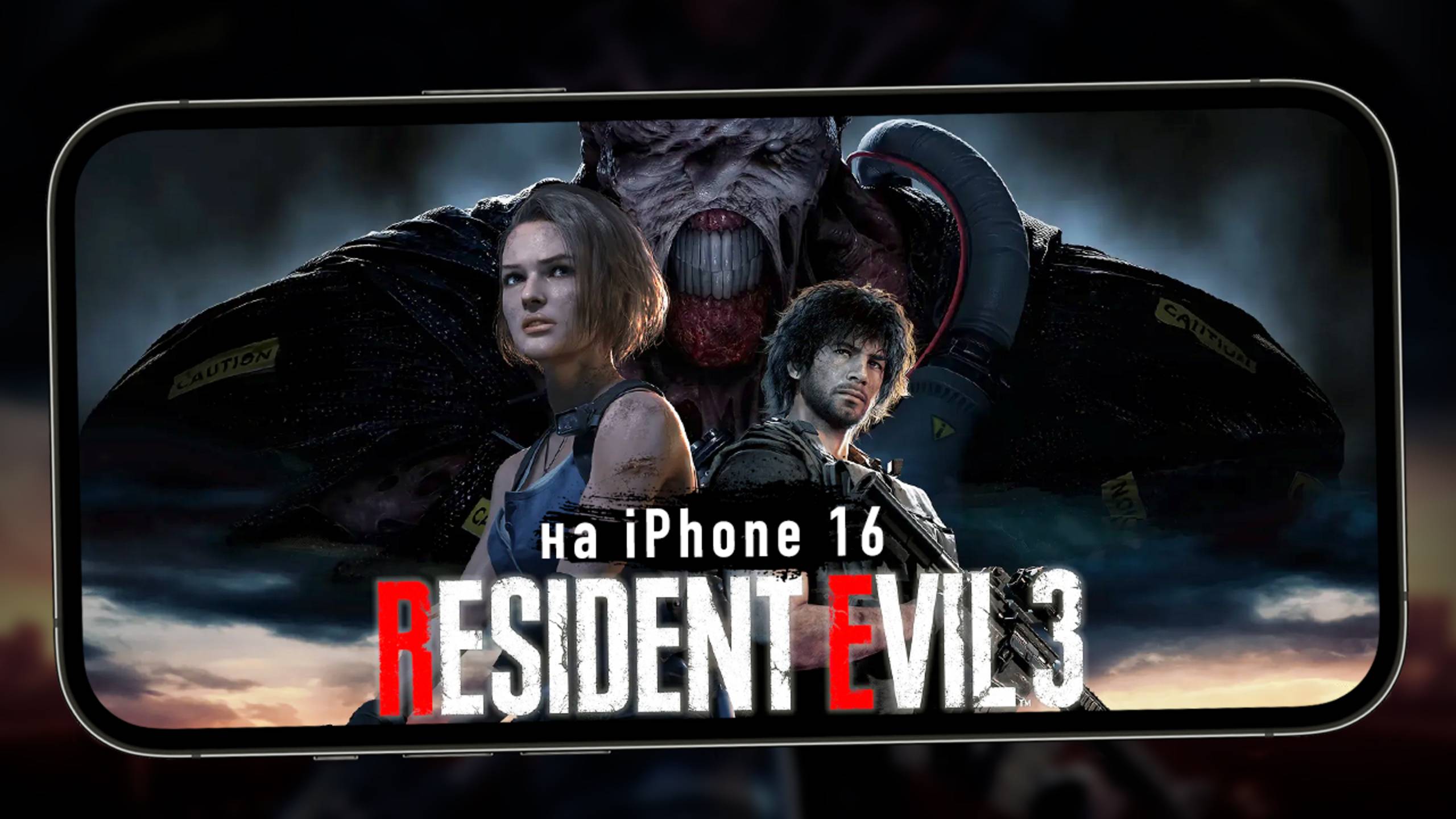 Так выглядит Resident Evil 3 на iPhone 16 смотреть онлайн