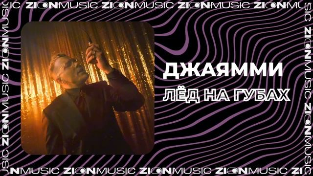 ДжаЯмми – Лёд на губах смотреть онлайн