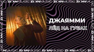 ДжаЯмми – Лёд на губах