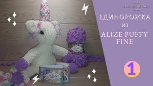 Единорог из ALIZE PUFFY FINE (Ализе Пуффи Файн). Вяжем игрушки своими руками. Часть №1