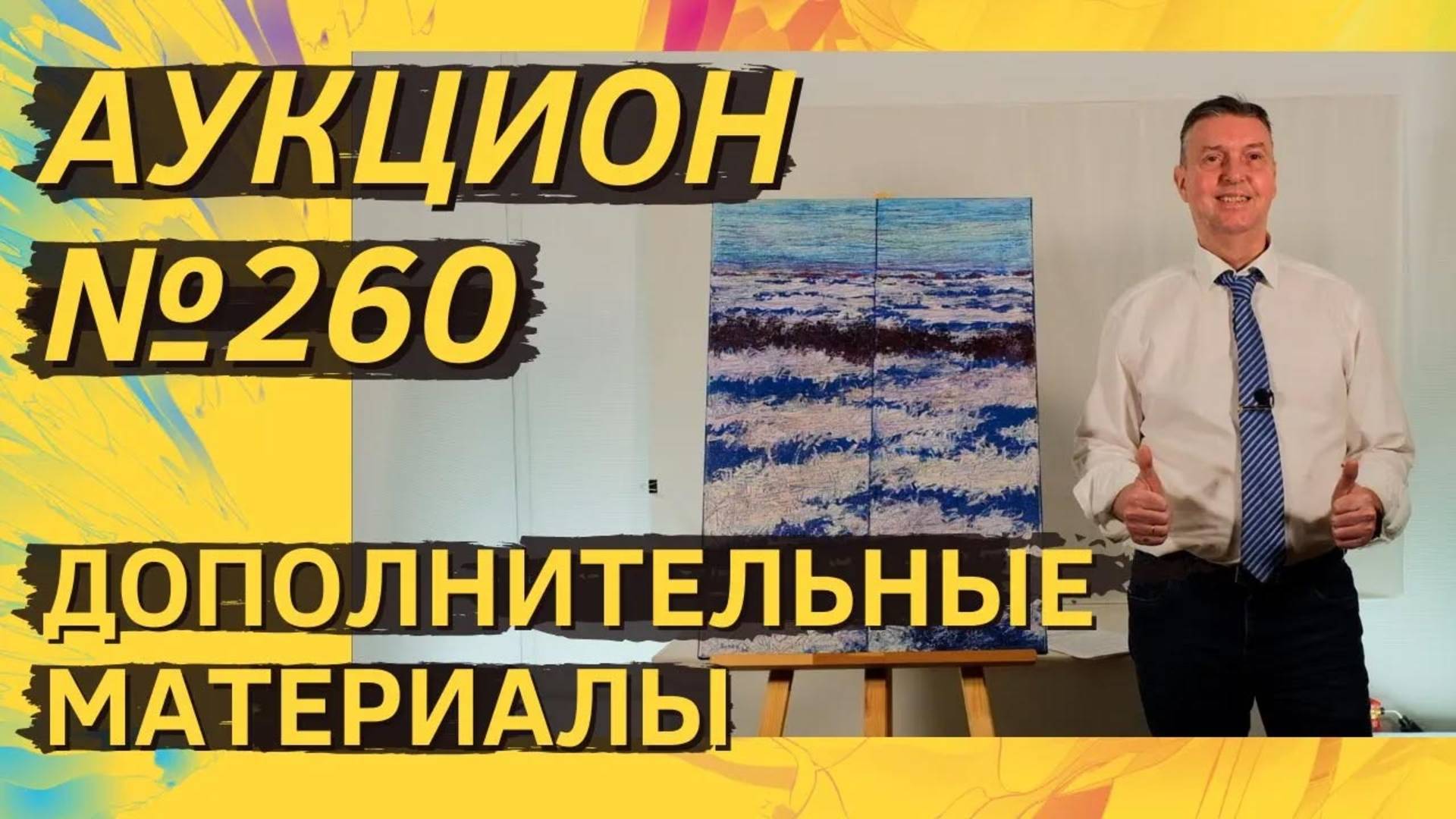 Аукцион ArtSale.info № 260. Дополнительные материалы