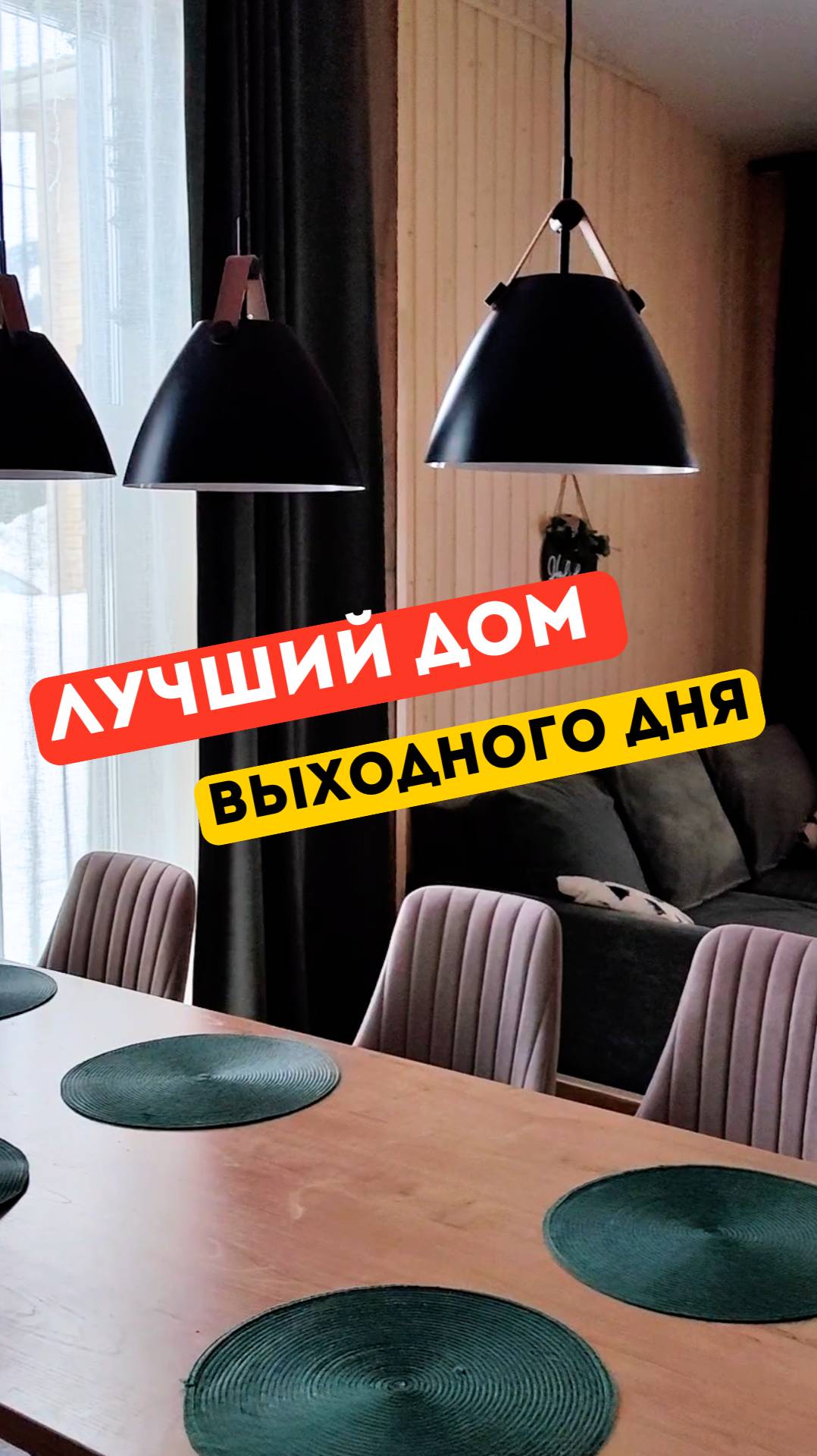 Идеальный дом выходного дня!