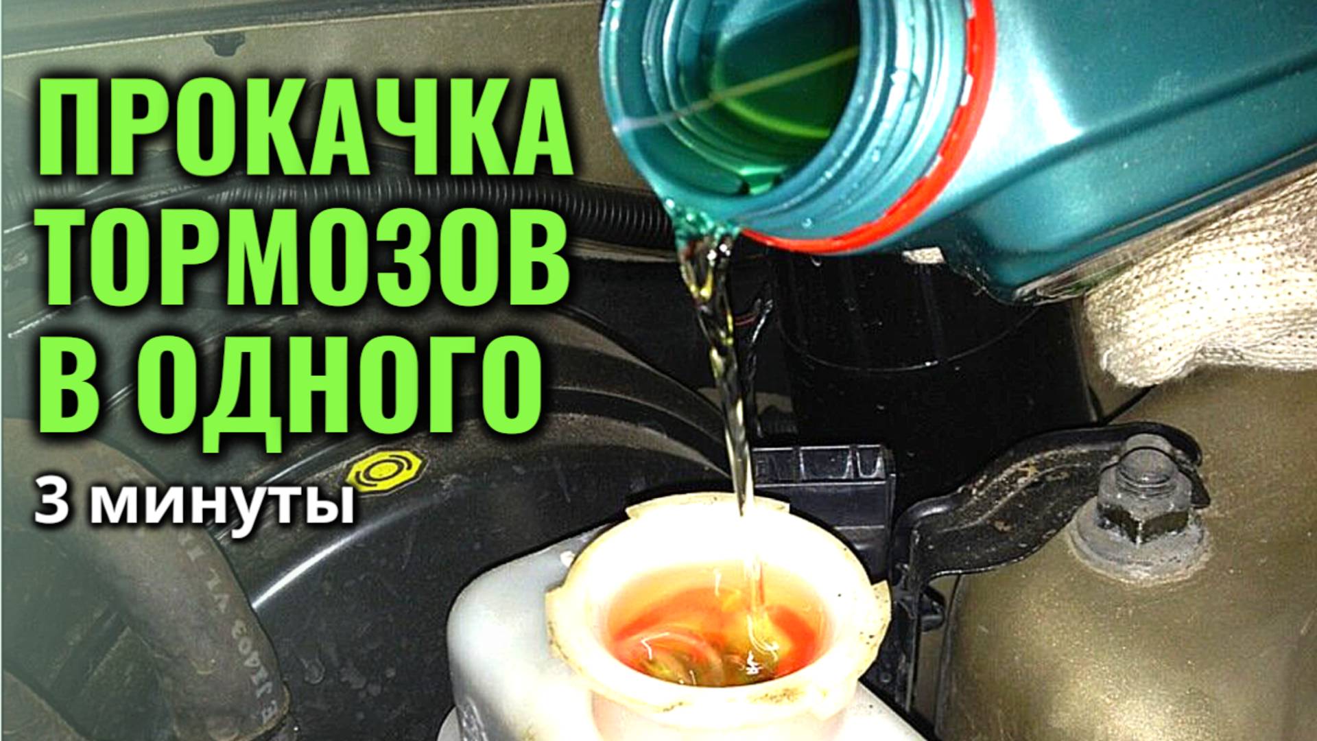 Как прокачать тормоза одному за три минуты, не прибегая к помощи другого человека смотреть онлайн