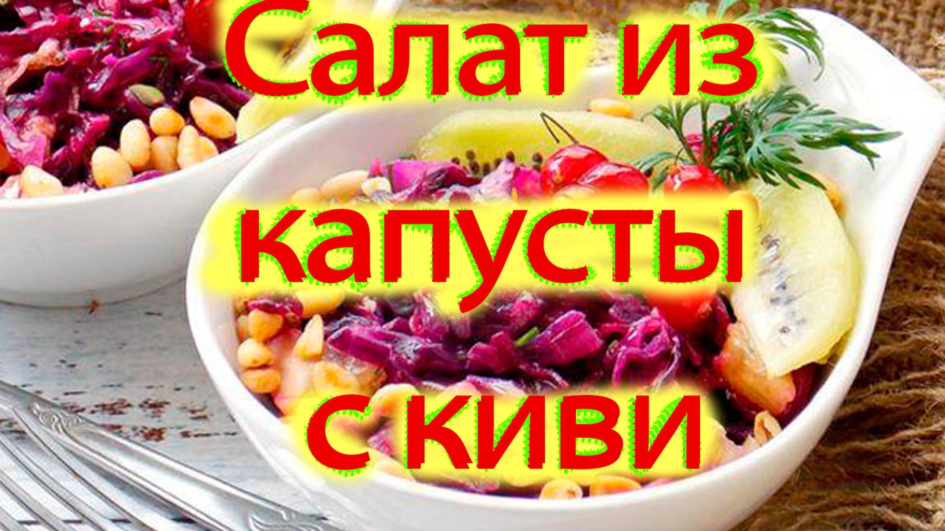Салат из краснокочанной капусты с киви. смотреть онлайн