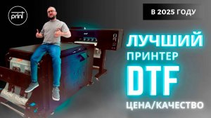 Лучший DTF принтер в 2025 году: Обзор и Рекомендации ️