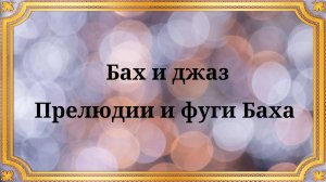 Бах и джаз  Прелюдии и фуги Баха