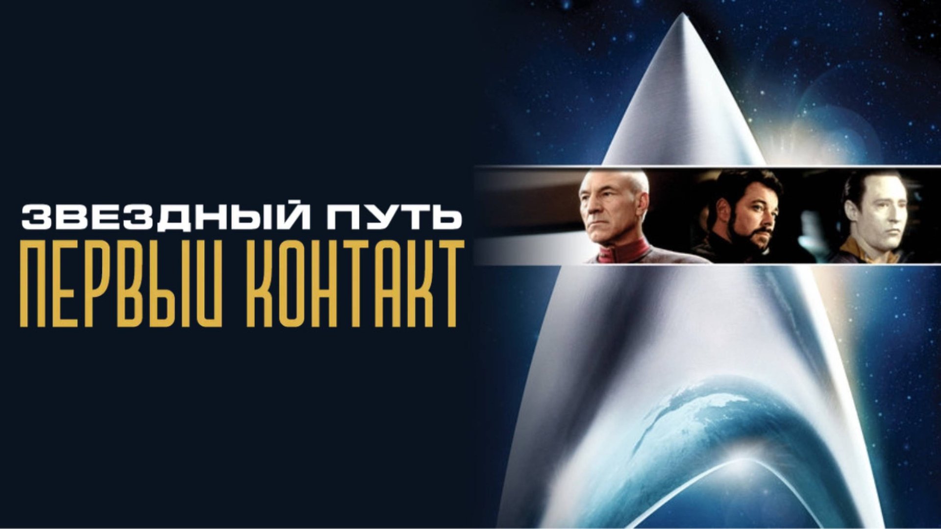 Звездный путь: Первый контакт | Star Trek: First Contact (1996)