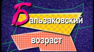 Я сама: Бальзаковский возраст... 1998