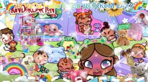 🐸🌈~24 ЧаСа РаБоТаЮ в ДеТсКоМ сАдУ~🌈🐸~В младшей группе😅🌸~/Avatar_World/Эстетика/Смех/Лю вас💗🌸