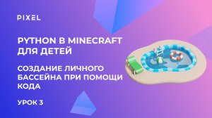Урок 3. Python (Пайтон) в Minecraft для детей | Создаём личный бассейн при помощи небольшого кода