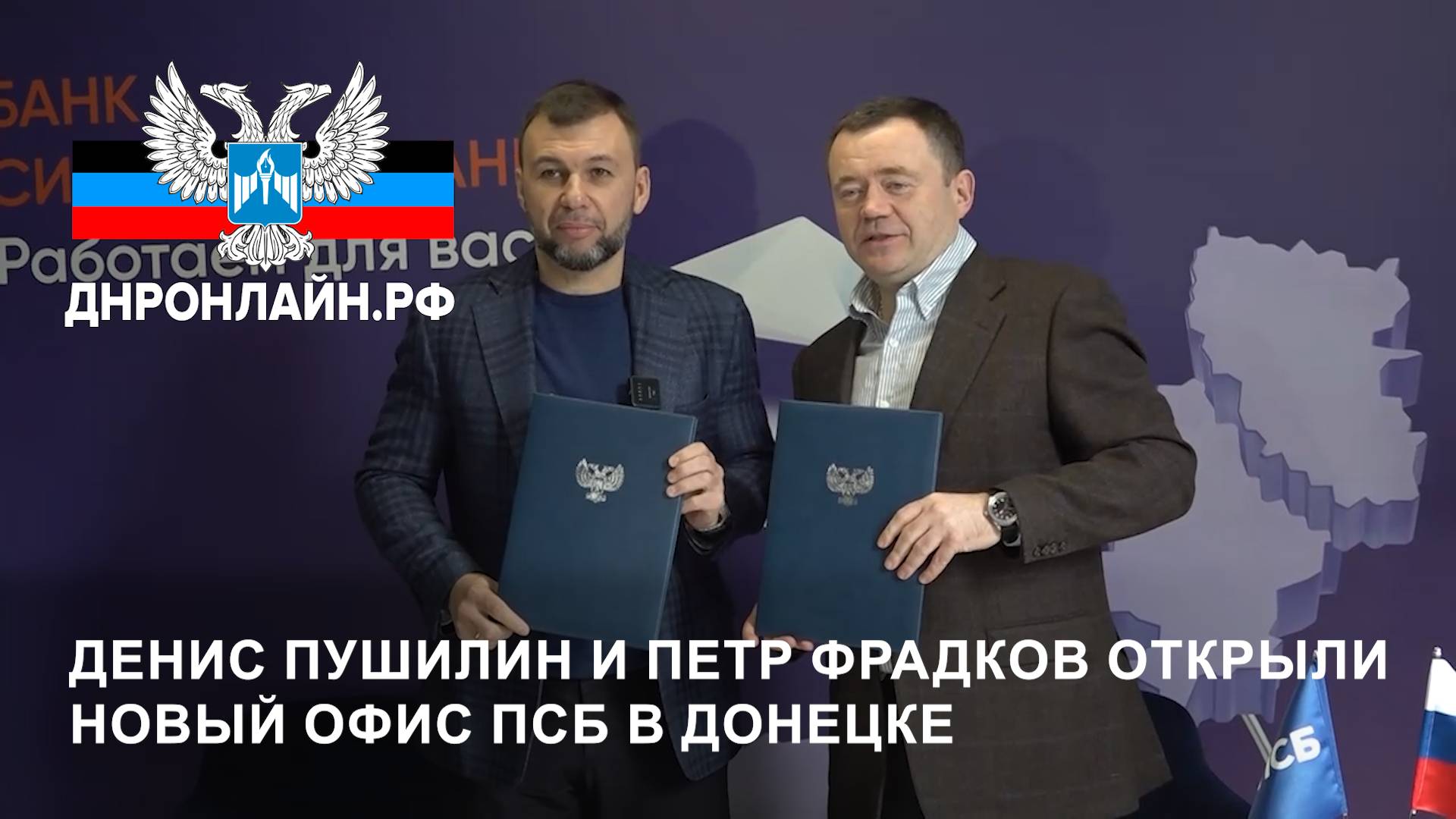 Денис Пушилин и Петр Фрадков открыли новый офис ПСБ в Донецке смотреть онлайн
