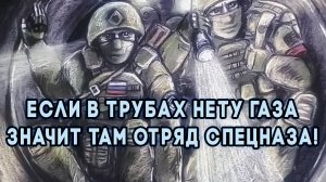 ЕСЛИ В ТРУБАХ НЕТУ ГАЗА- ЗНАЧИТ ТАМ ОТРЯД СПЕЦНАЗА! #операция #труба #поток #курск #суджа #сво