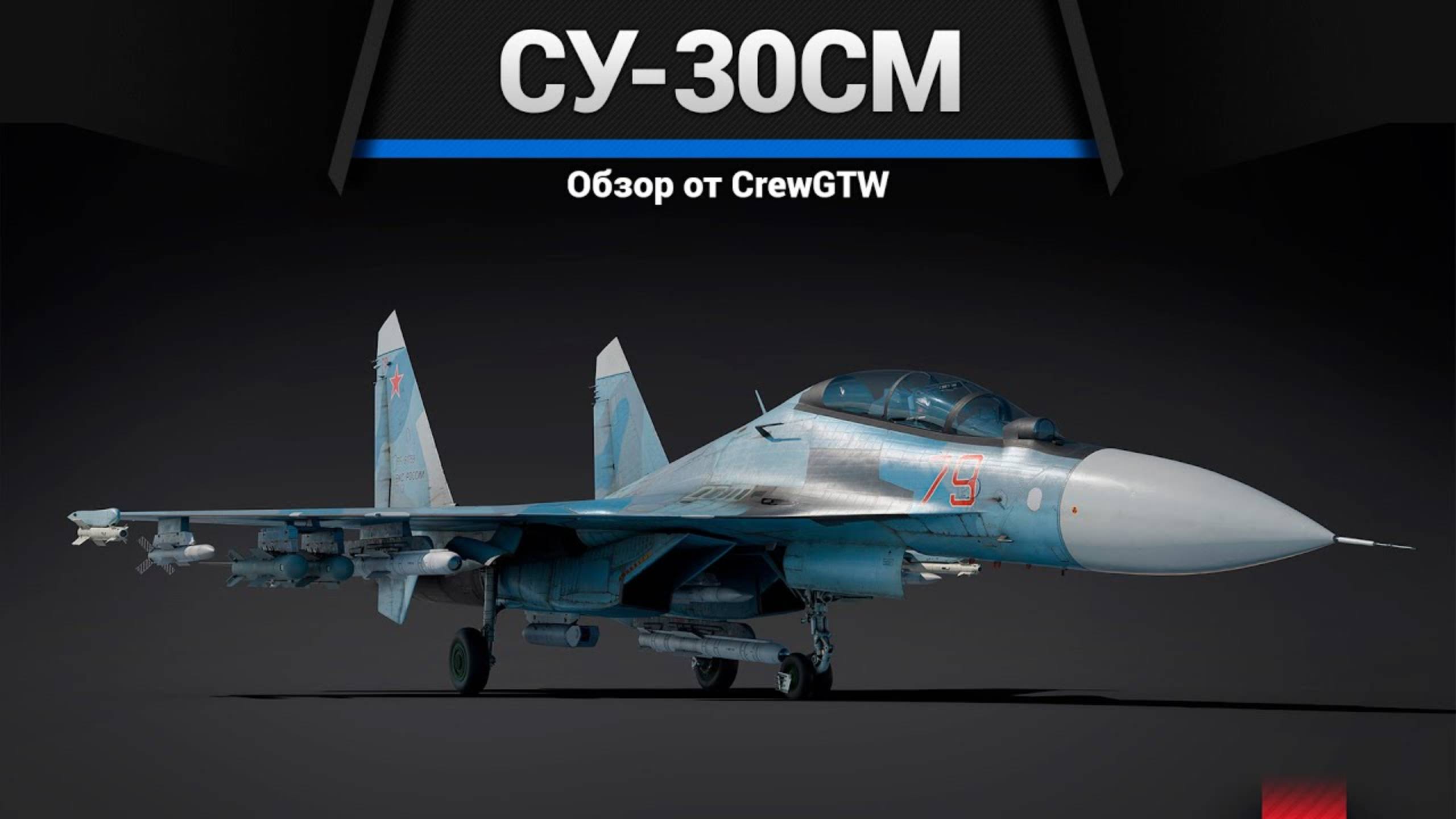 СМЕРТЕЛЬНО ОПАСНЫЙ Су-30СМ в War Thunder (crewgtw, крюга, War Thunder)