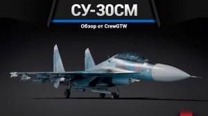 СМЕРТЕЛЬНО ОПАСНЫЙ Су-30СМ в War Thunder (crewgtw, крюга, war thunder)