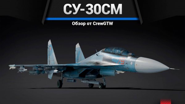 СМЕРТЕЛЬНО ОПАСНЫЙ Су-30СМ в War Thunder (crewgtw, крюга, war thunder)