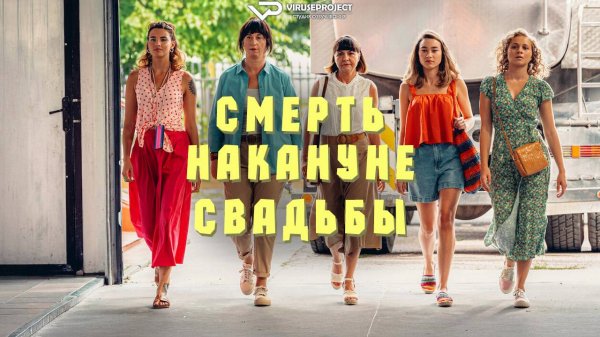 Смерть накануне свадьбы / 2025, комедия, кино, фильм
