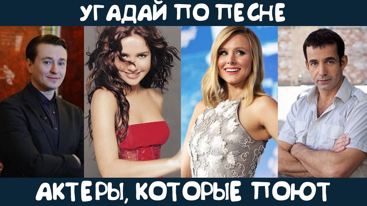 Угадай актера (или певца, снимавшегося в кино) по исполняемой им песне смотреть онлайн