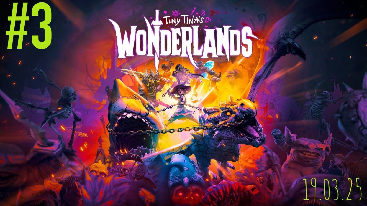 19.03.25 воруем трусы у гоблинов в игре Tiny Tinas WONDERLANDS #3 \ 2 половина стрима