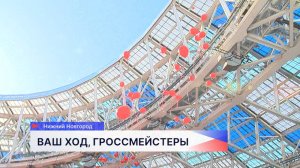 В Нижнем Новгороде начался шахматный фестиваль