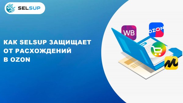Как Selsup защищает от расхождений на OZON