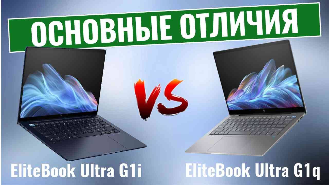 HP EliteBook Ultra G1i vs G1q: сравнение высокопроизводительных ноутбуков! смотреть онлайн