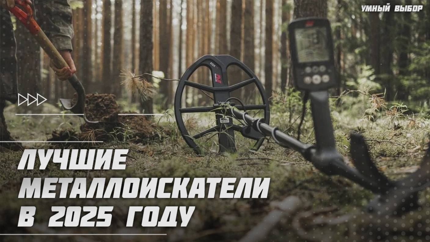 Лучшие металлоискатели в 2025 году | Какой металлоискатель купить? смотреть онлайн